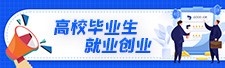 高校畢業生就業創業
